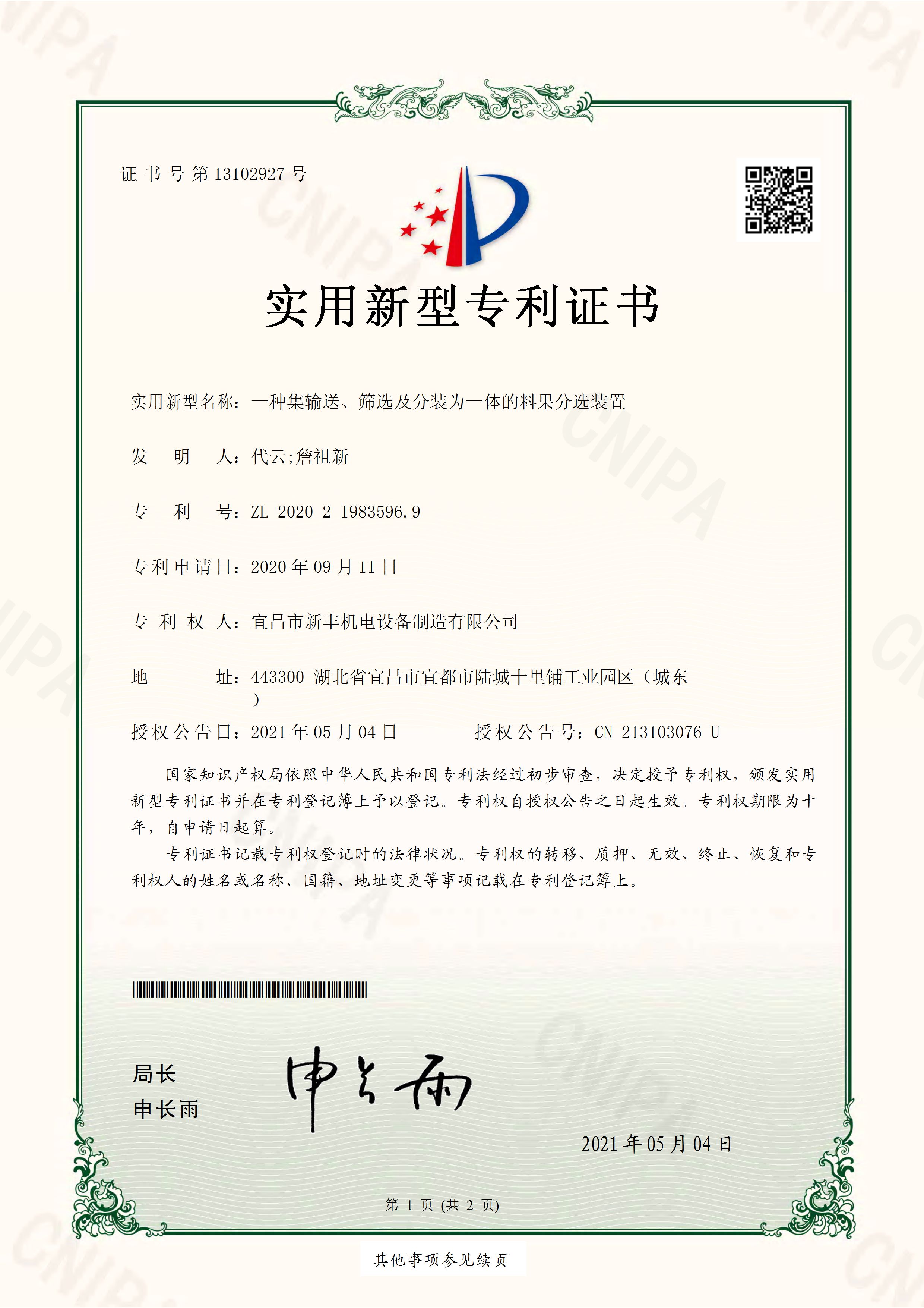 實(shí)用新型專利證書《一種集輸送、篩選及分裝為一體的料果分選裝置》.jpg