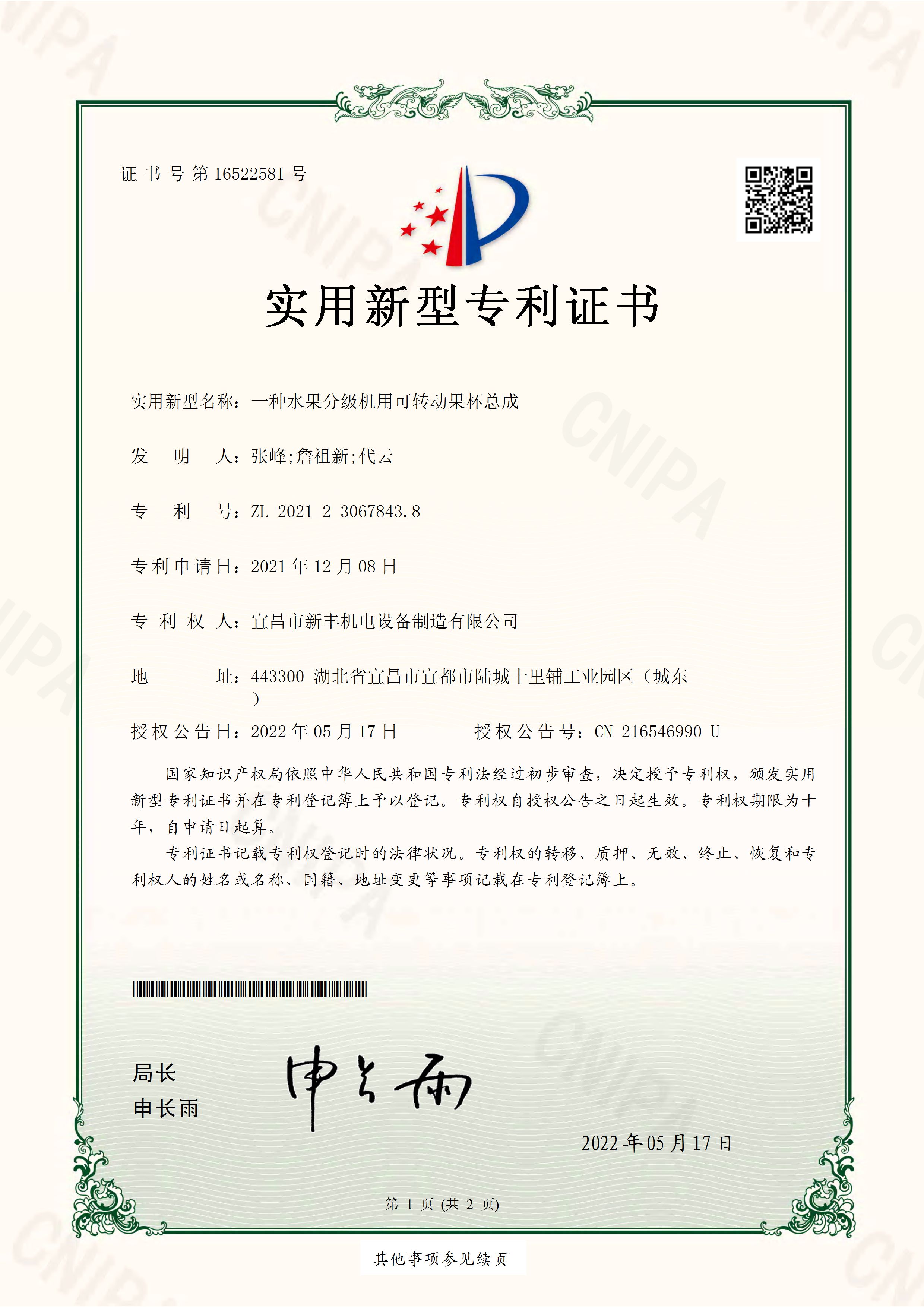 實用新型專利證書《一種水果分級機(jī)用可轉(zhuǎn)動果杯總成》.jpg